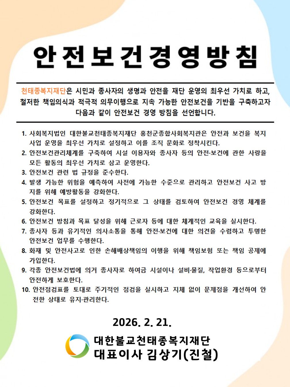 안전보건경영방침