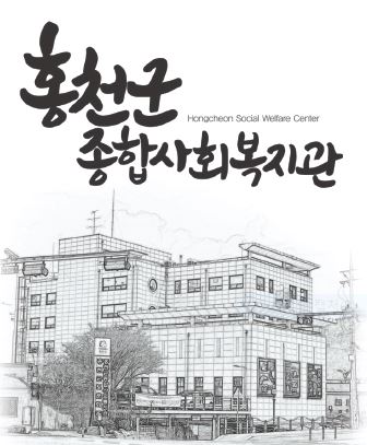 홍천군종합사회복지관 (2).JPG