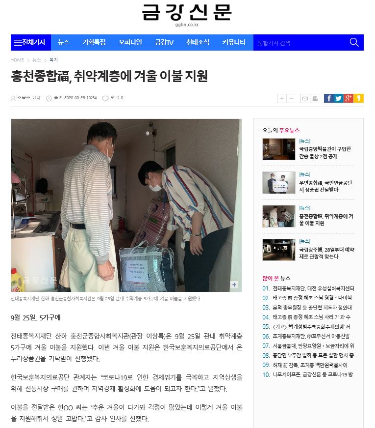 09.28.금강신문_겨울나기이불지원.JPG