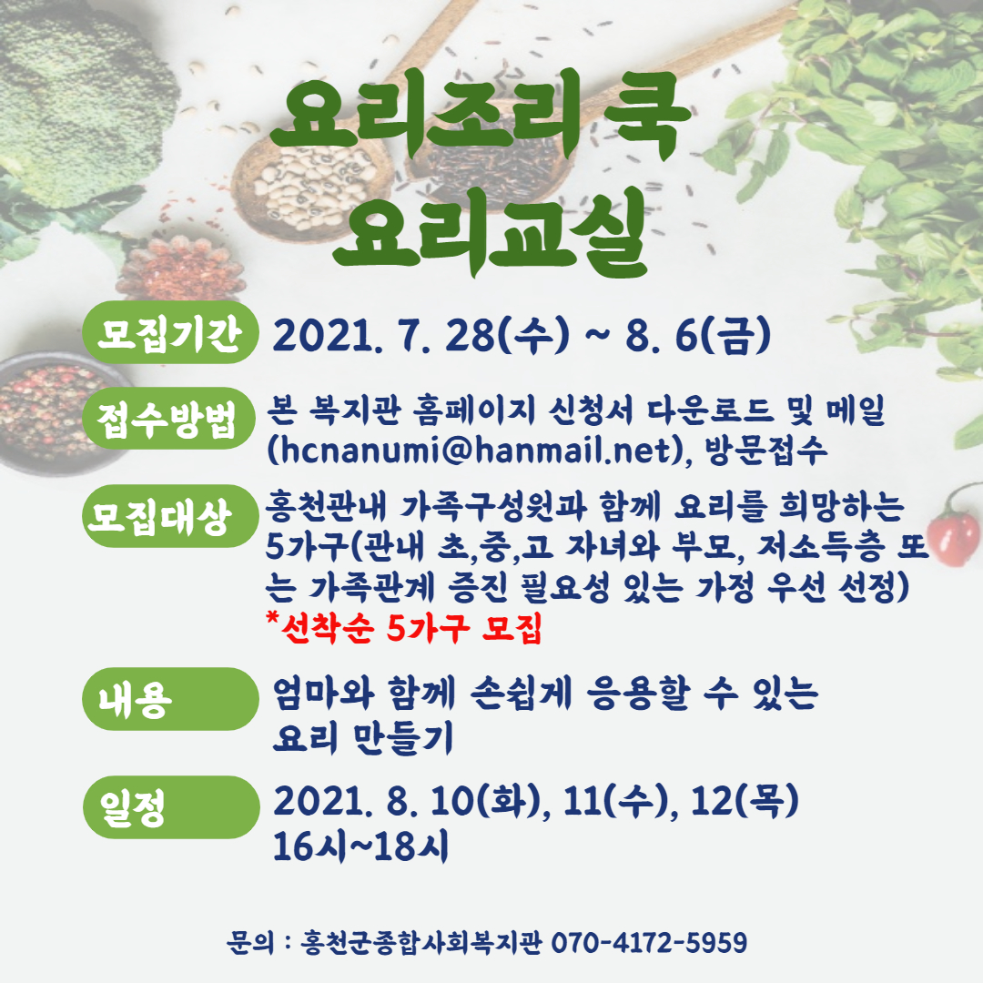 2021년 요리조리 쿡 요리교실 홍보지