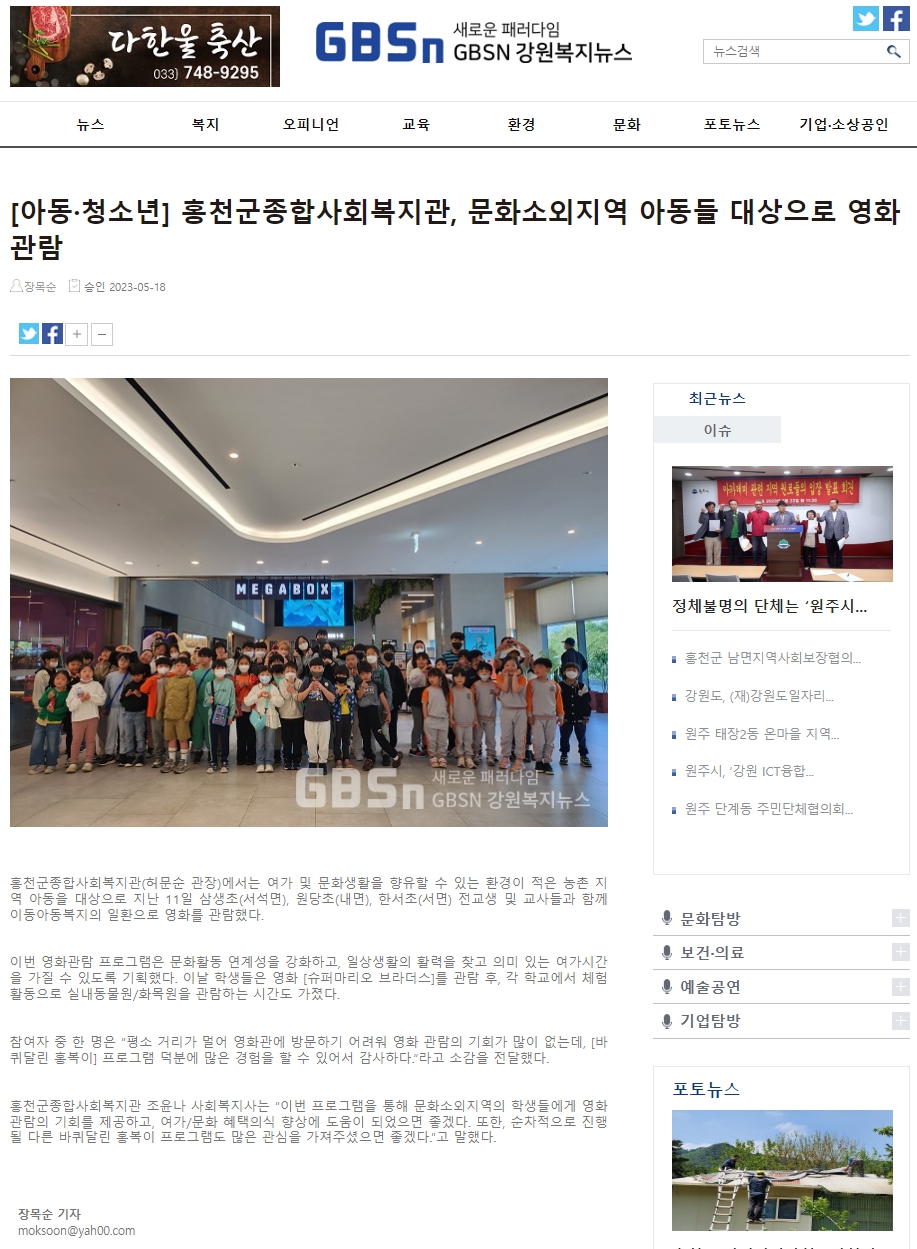 강원복지뉴스_홍천군종합사회복지관, 문화소외지역 아동들 대상으로 영화 관람