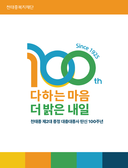 대충대종사 탄신 100주년