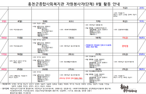 8월 자원봉사 활동 안내