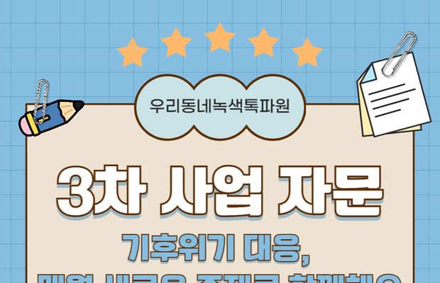 우리동네 녹색톡파원 3차 사업 자문 진행