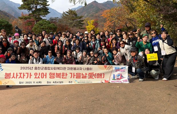 2025년 자원봉사자 나들이 '봉사자가 있어 행복한 가을날 愛' 진행