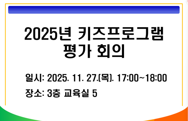 2025년 키즈 프로그램 평가회의 진행